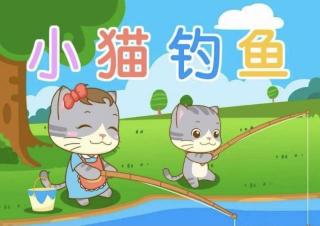 【日照中心园晚安故事356】- 小猫钓鱼