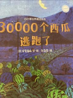 30000个西瓜逃跑了