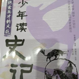 《少年读史记》绝世英才的风范5