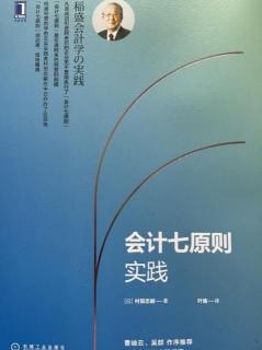 2023.7.4《会计七原则实践》第120-125页