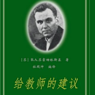 《给教师的建议》【85】农村学校的特殊使命