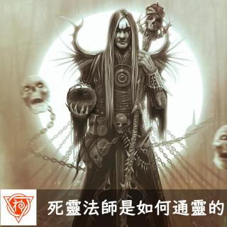 死灵法师是如何通灵的？（附召唤术教学）