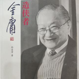 4《造侠者金庸》P124