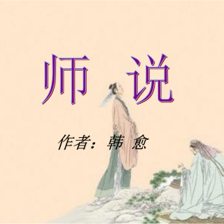 《师说》解读   原文诵读