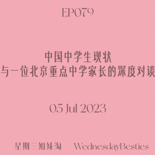 EP079 | 中国中学生现状：与一位北京重点中学家长的深度对谈