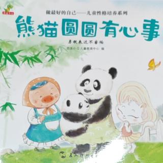 《熊猫圆圆有心事》—桃子姐姐