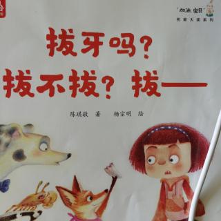 拔牙吗？拔不拔？拔--加油宝贝！名家大奖系列