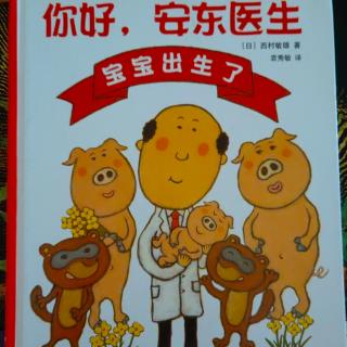 新飞幼儿园晚安故事分享—《你好，安东医生—宝宝出生了》