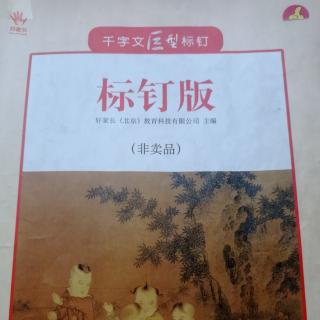 千字文标钉“何遵约法”