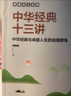 （《中华经典十三讲》25～28页