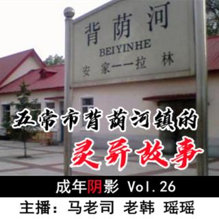 【成年阴影】五常市背荫河镇的灵异故事 Vol.26