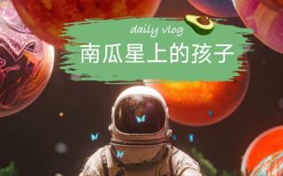 美人鱼姐姐睡前故事《南瓜星上的孩子》