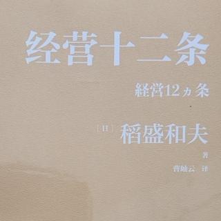 《经营十二条》P31-P35胸中怀有强烈的愿望