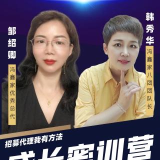 如何招幕和引领代理成长——邹绍卿&韩秀华