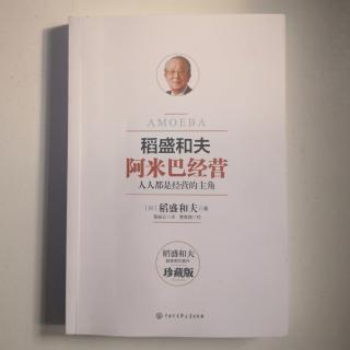 《阿米巴经营》～全员参与公司经营