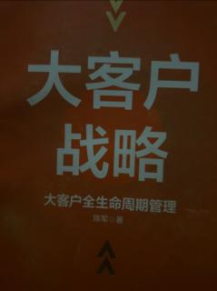 《大客户战略》第5阶段:挖掘需求 2023.07.05