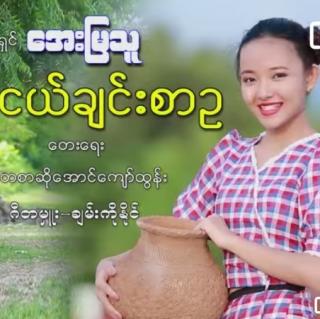 သူငယ်ချင်းစာ" ဉ "😔Vocalist~Aye Mya Thu