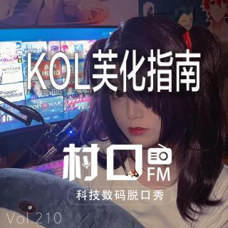 KOL芙化指南 村口FM vol.210