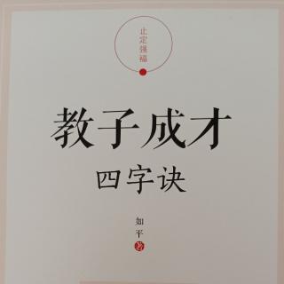 《教子成才四字诀》122-126页