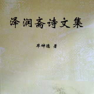 毕坤德：编纂《万家村志》题诗五首