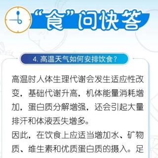 “食”问快答～高温天气如何安排饮食？