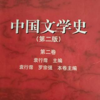 《中国文学史第二卷》【72】倡导古文理论主张