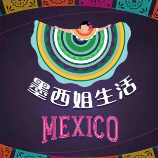 EP51 热烈庆祝墨西姐生活开播一周年