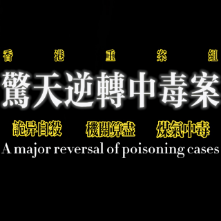 香港重案组：惊天逆转中毒案