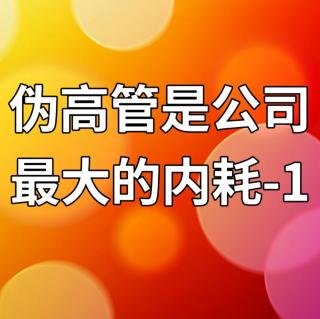 伪高管是公司最大的内耗-1