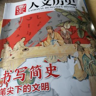 《国家人文历史》之古今文字的分水岭