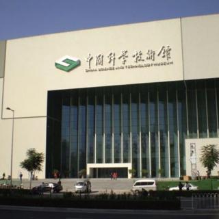 《中国之最》——第一座国家级科技馆