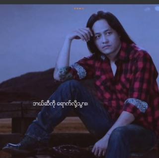 ပြန်လာပါတော့😔Vocalist~Lay Phyu