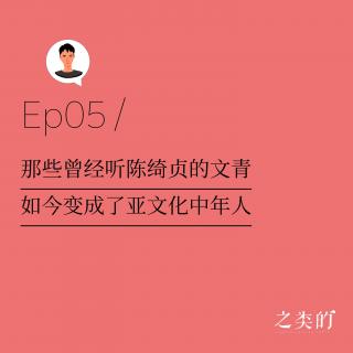 Ep05丨那些曾经听陈绮贞的文青，如今变成了亚文化中年人