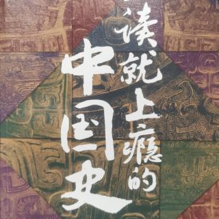 一读就上瘾的中国史～4