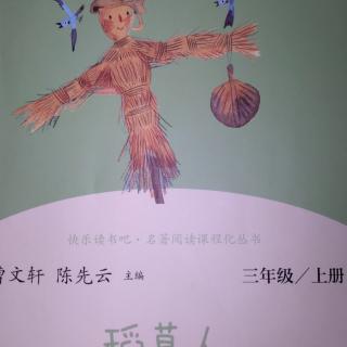 《稻草人、小白船》