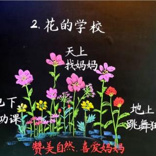 三年级上册2.花的学校