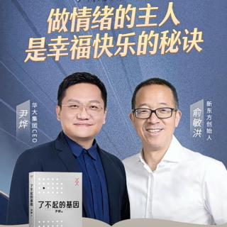 尹烨x俞敏洪：做情绪的主人是幸福快乐的秘诀