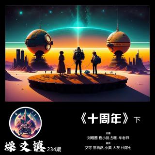 vol.234 十周年（下）