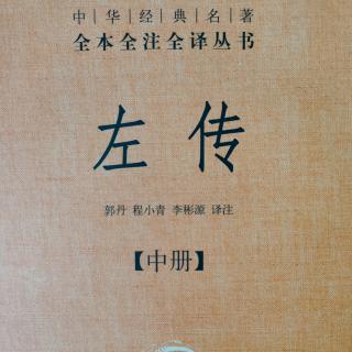 《左传》（中册）12鲁宣公十二年