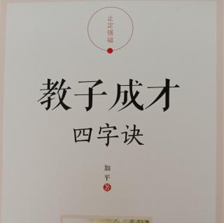 《教子成才四字诀》137-143页