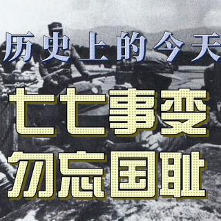 小黎 诵读《勿忘国耻，牢记历史》作者：陈玉成