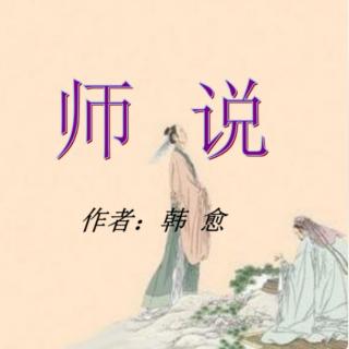 《师说》解读  1  倡言师道诚可贵，触犯流俗勇气高