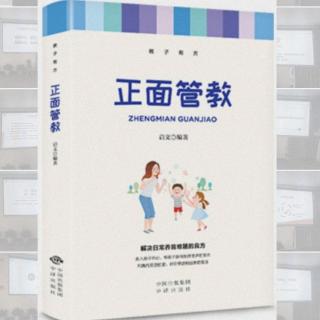 《正面管教》第四章 正确对待孩子的不良行为