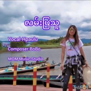 လမ္းျပသူ🙏Vocal..Hpau Lu