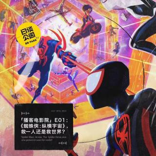 「播客电影院」E01：《蜘蛛侠：纵横宇宙》，救一人还是救世界？