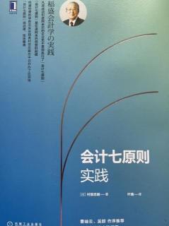 2023.7.8《会计七原则实践》第125-129页