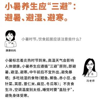 小暑养生应“三避”：避暑、避湿、避寒。