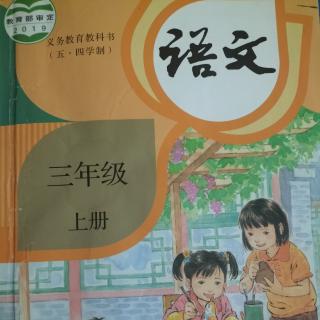 小学三年级上册语文第一单元第2课《花的学校》