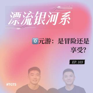 vol.103 零元游：是冒险还是享受？