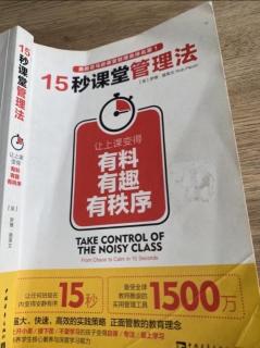 15秒课堂管理法4